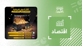 أكثر 5 دول إفريقية امتلاكا لاحتياطي النقد الأجنبي