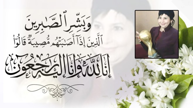 الزميلة حورية عياري رحمة الله عليها توارى الثرى بمسقط رأسها في ولاية الطارف