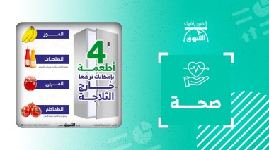 4 أطعمة بإمكانك تركها خارج الثلاجة