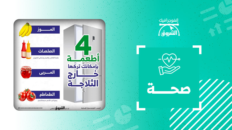 4 أطعمة بإمكانك تركها خارج الثلاجة