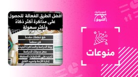 أفضل الطرق الفعالة للحصول على مذاكرة أكثر ذكاءً وأكثر سهولة