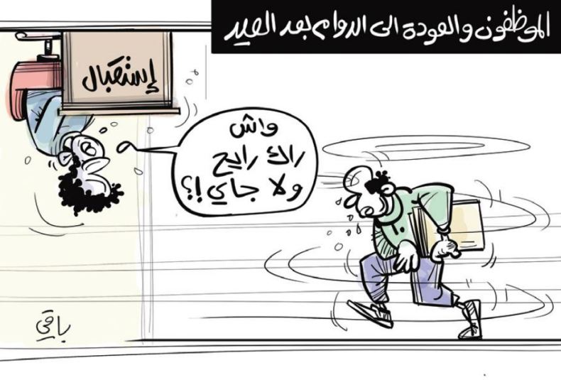 الدوام بعد العيد!