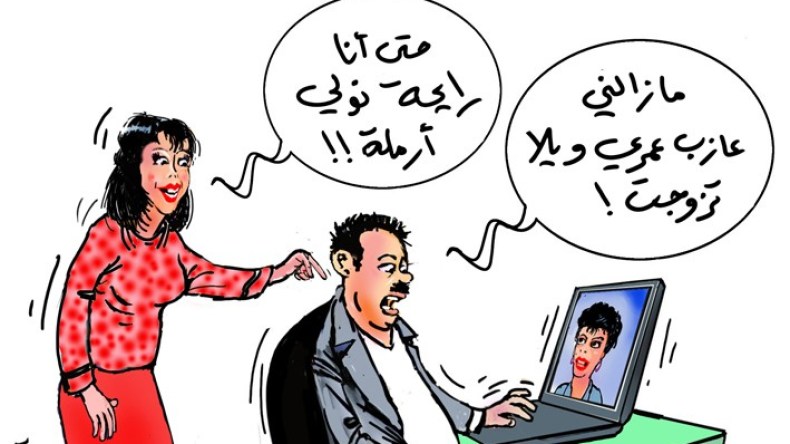 هل تعلم زوجتك أنك أعزب في شبكات التواصل؟