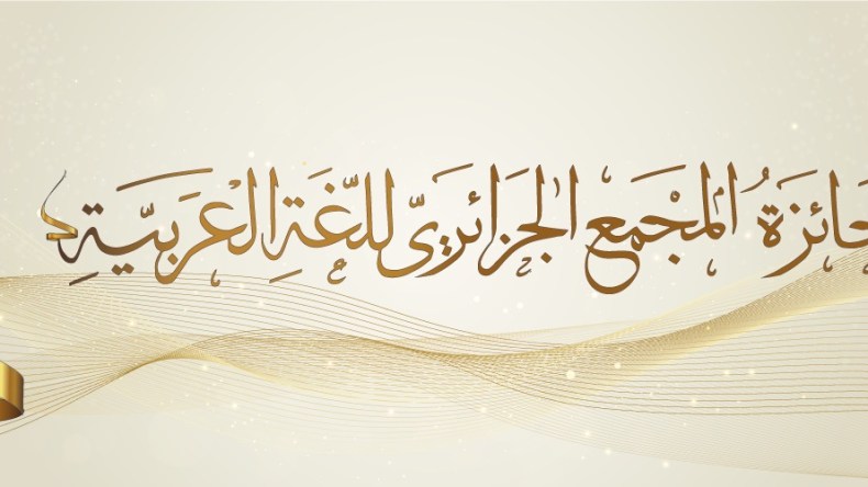 المجمع الجزائري للغة العربية يطلق جائزة وطنية
