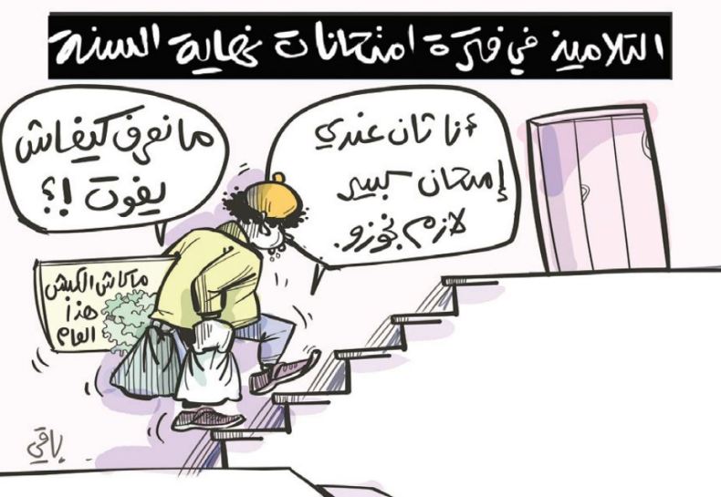 الامتحانات!