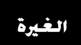 هل أصبحت “الغيرة” مَسبَّة؟!