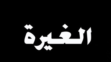 هل أصبحت “الغيرة” مَسبَّة؟!