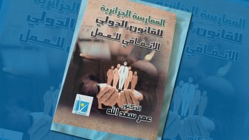 سعد الله يسلط الضوء على الممارسة الجزائرية للقانون الدولي للعمل