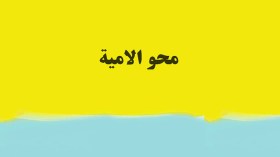 “تنويريون” بحاجة إلى محو أمية!