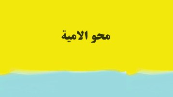 “تنويريون” بحاجة إلى محو أمية!