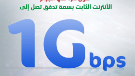 لأول مرة في الجزائر.. رفع سرعة تدفق الانترنت الثابت حتى 1 جيغا