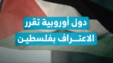 في خطوة أغضبت سلطات الاحتلال الإسرائيلـي.. دول أوروبية تقرر الاعتراف بـفلسطين..فيديو