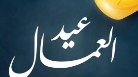 بأيِّ حال عدت يا عيد؟