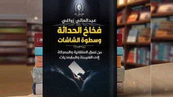 قراءة في كتاب فخاخ الحداثة وسطوة الشاشات