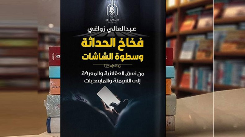 قراءة في كتاب فخاخ الحداثة وسطوة الشاشات