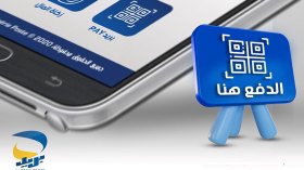 مشروع رمز الاستجابة السريعة سيكون متاحا عبر البريد والبنوك