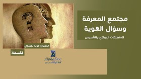 كتاب فلسفي جديد حول “مجتمع المعرفة وسؤال الهوية “