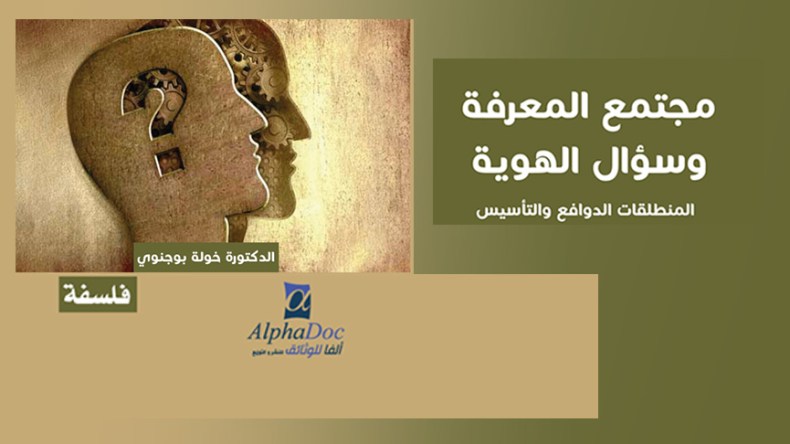 كتاب فلسفي جديد حول “مجتمع المعرفة وسؤال الهوية “