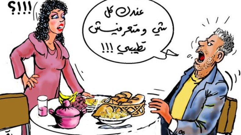 زوجات لا يتقن الطبخ رغم توفر كل الوسائل