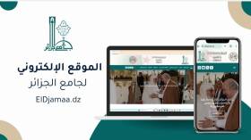 إطلاق الموقع الإلكتروني لجامع الجزائر رسميا