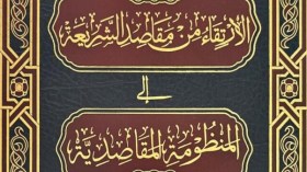 الارتقاء من مقاصد الشريعة إلى المنظومة المقاصديّة