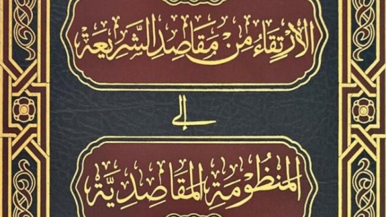 الارتقاء من مقاصد الشريعة إلى المنظومة المقاصديّة
