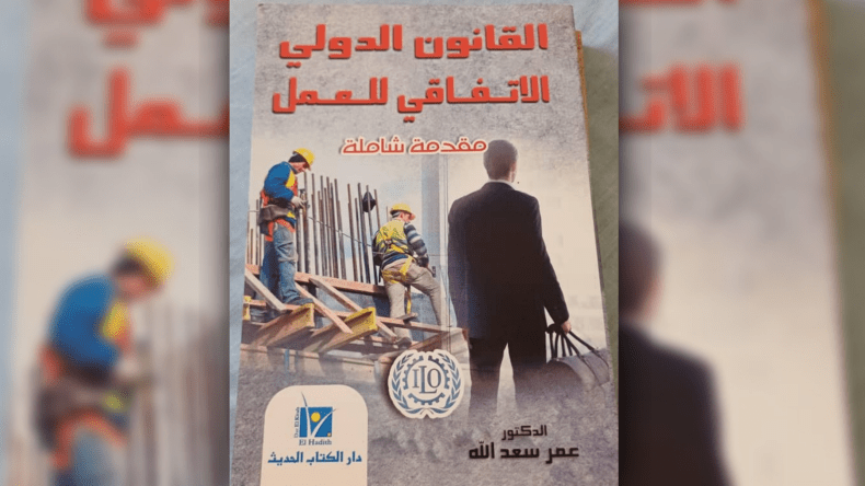 دراسة جديدة عن القانون الدولي الاتفاقي للعمل