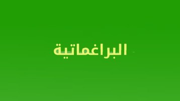 البراغماتية.. الموقف والمبدأ