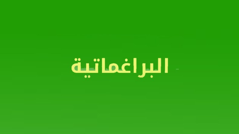 البراغماتية.. الموقف والمبدأ