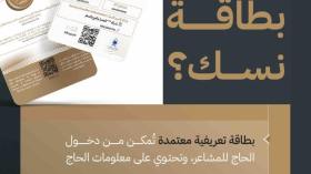 Hajj 2024: « Nusuk », nouvelle carte numérique pour accéder aux lieux saints