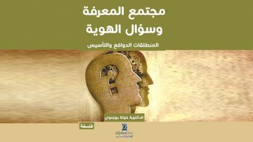“مجتمع المعرفة وسؤال الهوية”… المنطلقات.. الدوافع والتأسيس