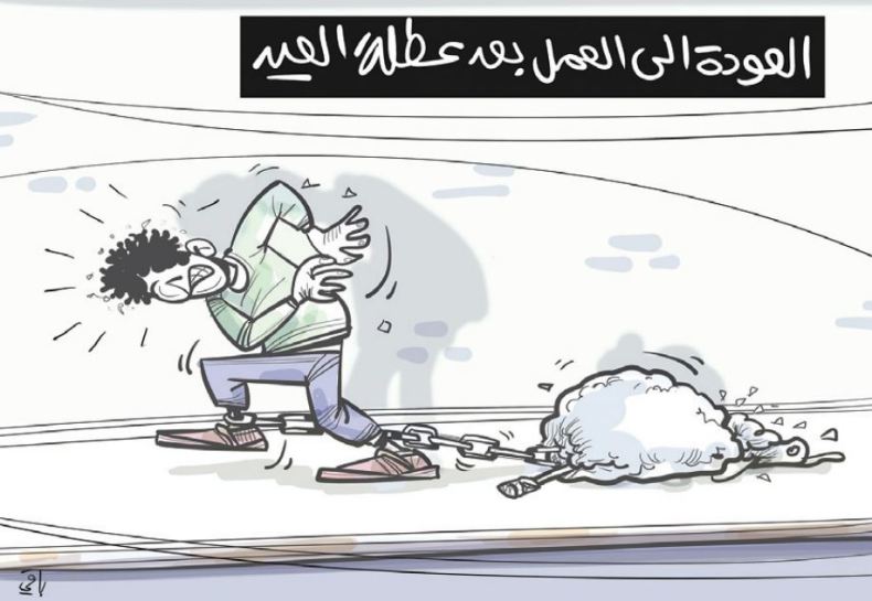 العمل بعد العيد!