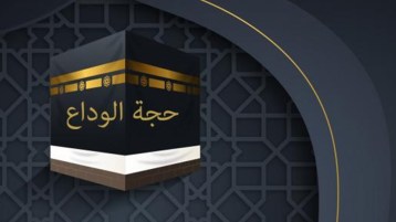 دروس وعِبر حِجة الوداع