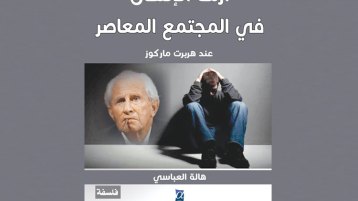 أزمة الإنسان في المجتمع المعاصر عند هربرت ماركوز