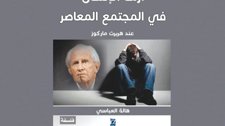 أزمة الإنسان في المجتمع المعاصر عند هربرت ماركوز