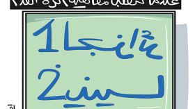 مفاهيم الكرة!!