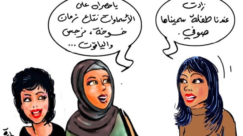 حرب الأسماء بين الأمس واليوم.. أين اختفت الياقوت وتماني ونرجس