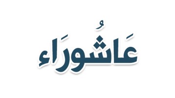 عاشوراء.. والنّصر الموعود