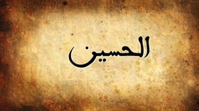 “الحسين” ومحنة فلسطين!