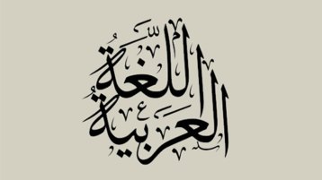 يا أمة القرآن: تداركي لغة القرآن