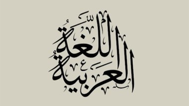 في اليوم العالمي للغة العربية.. قصص أوطان تنسجها القصيدة