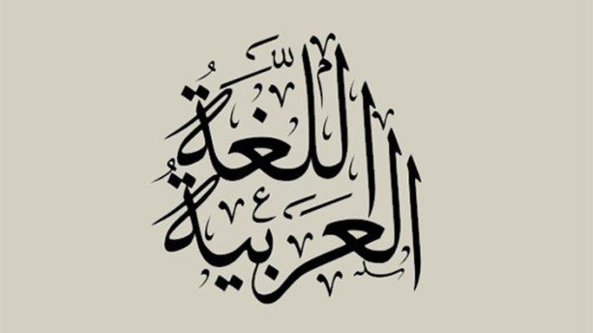 في اليوم العالمي للغة العربية.. قصص أوطان تنسجها القصيدة