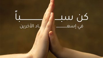 كن سببا في إسعاد الآخرين