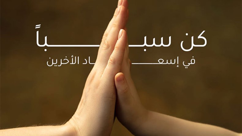 كن سببا في إسعاد الآخرين