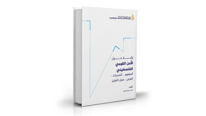 الأمن القومي الفلسطيني تحت مجهر “الجزيرة للدراسات”
