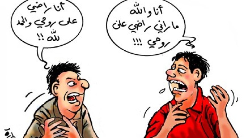 هل أنت راض عما أنت عليه اليوم اجتماعيا وماديا؟