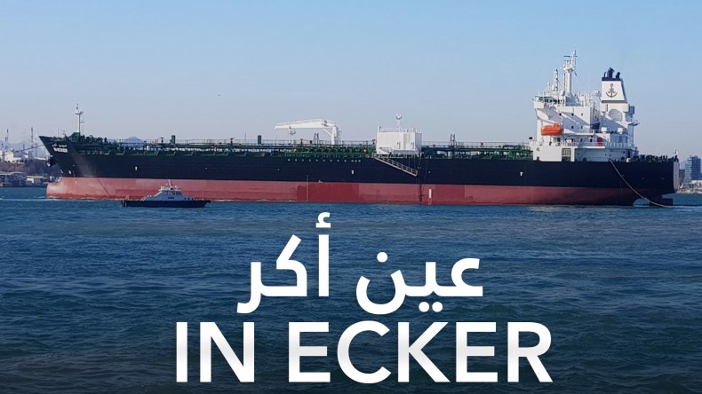 سوناطراك.. باخرة “عين أكر” تغادر نحو لبنان محملة بـ 30 ألف طن من الفيول