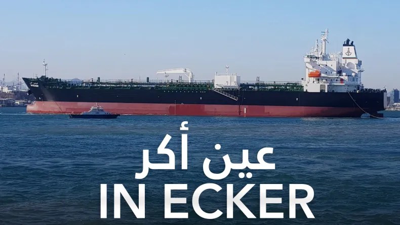عين اكر تصل الى لبنان