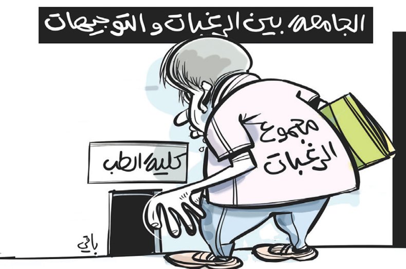 الجامعة بين الرغبات والتوجيهات