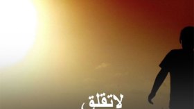 نعَم.. “لا تقلق”